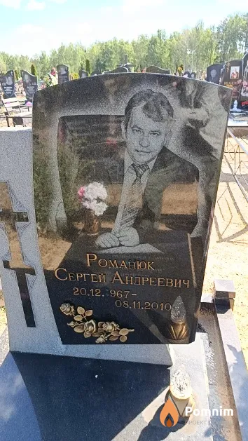Романюк Сергей Андреевич
