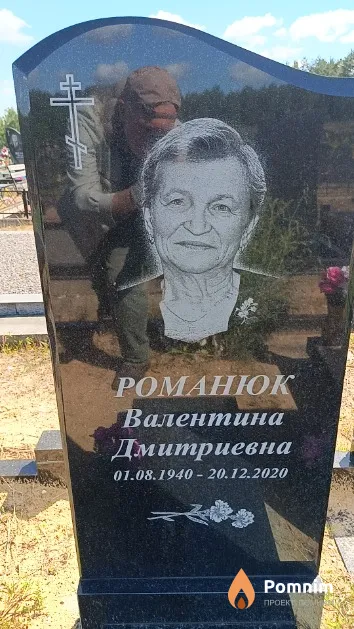 Романюк Валентина Дмитриевна