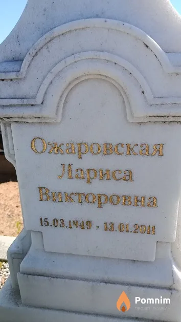 Ожаровская Лариса Викторовна