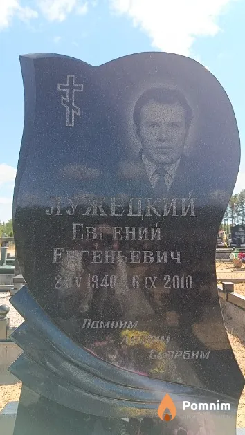 Лужецкий Евгений Егеньевич
