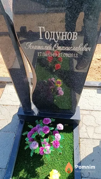 Годунов Анатолий Станиславович