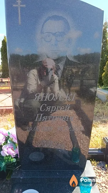 Яноўскі Сяргей Пятровіч