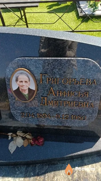 Григорьева Анфисья Дмитриевна