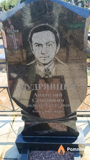 Кудрявцев Анатолий Семенович