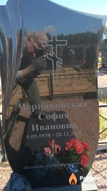 Черняковская София Ивановна