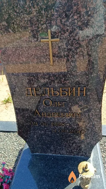 Дельбин Олег Андреевич