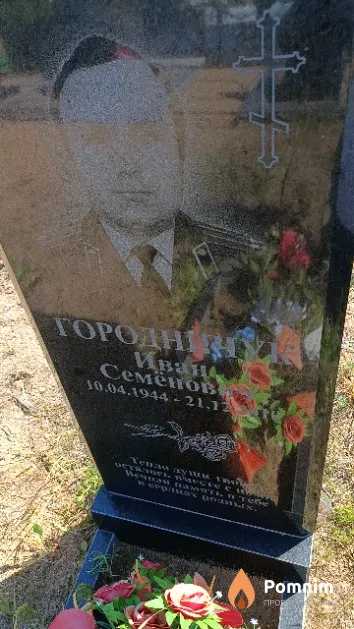 Городничук Иван Семёнович