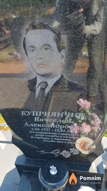 Куприянчик Вячеслав Александрович