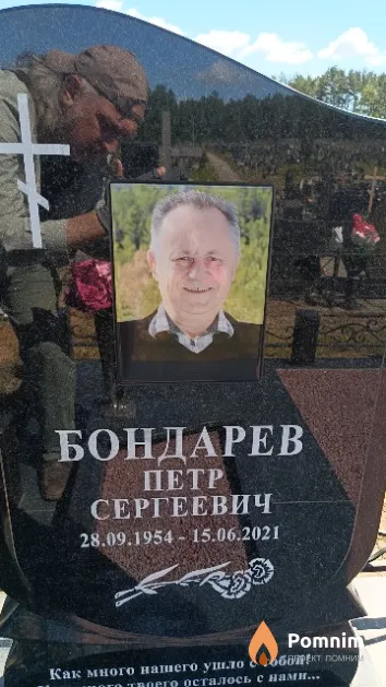 Бондарев Петр Сергеевич