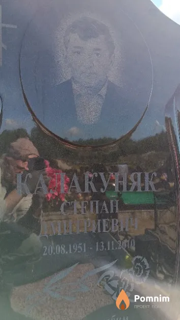 Калакуняк Степан Дмитриевич