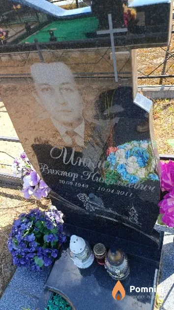 Инкин Виктор Николаевич