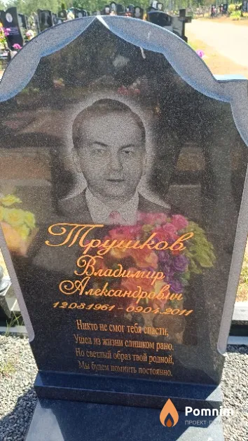 Трушков Владимир Александрович