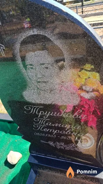 Трушкова Тамара Петровна