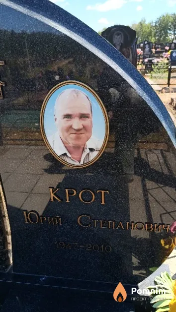 Крот Юрий Степанович