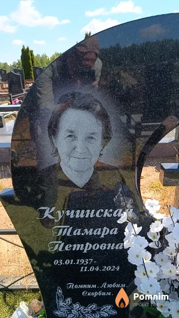 Кучинская Тамара Петровна