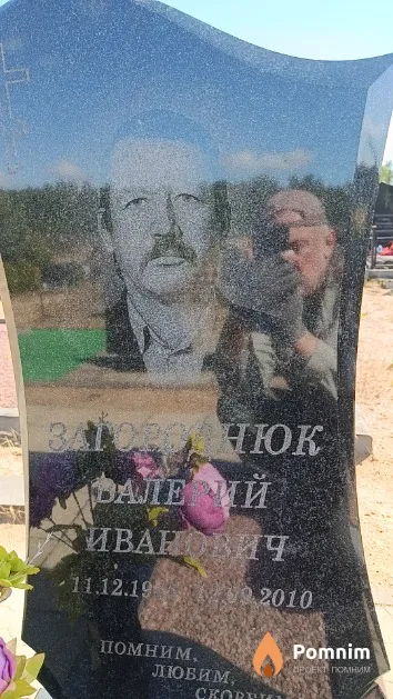 Загороднюк Валерий Иванович