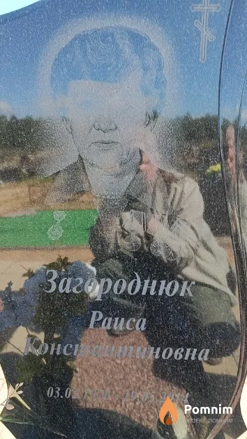 Загороднюк Раиса Константиновна