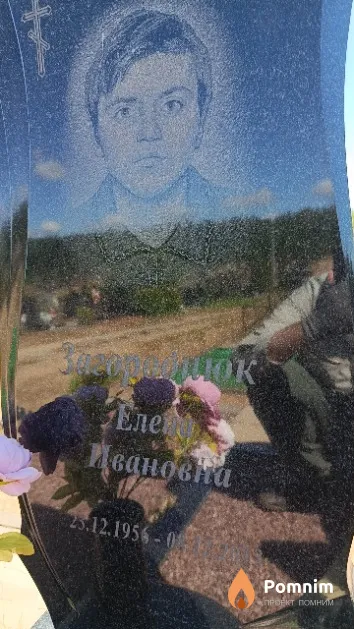 Загороднюк Елена Ивановна