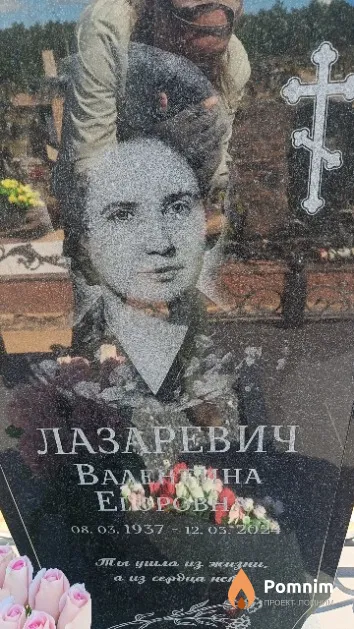 Лазаревич Валентина Егоровна