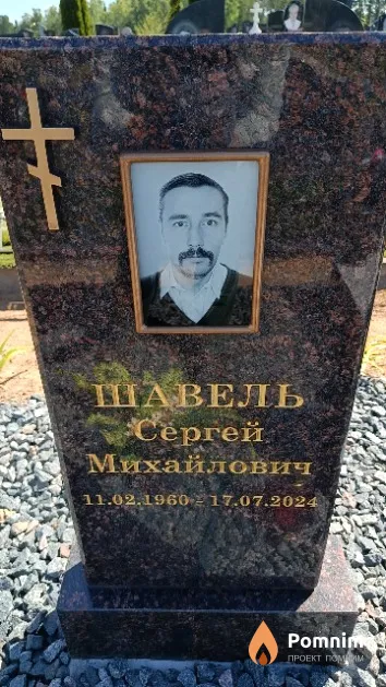 Шавель Сергей Михайлович