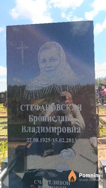 Стефановская Бронислава Владимировна