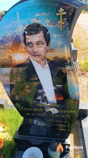 Гаврильчик Александр Николаевич