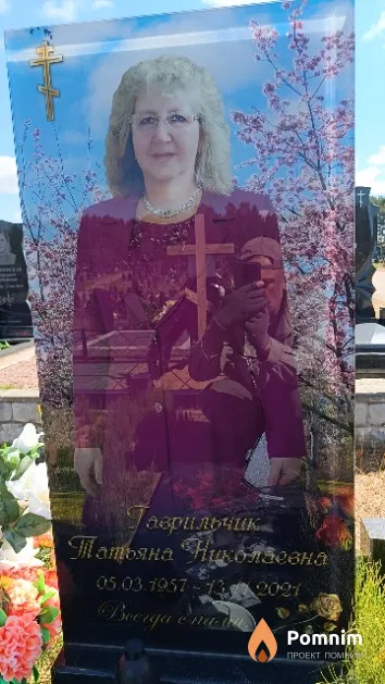 Гаврильчик Татьяна Николаевна