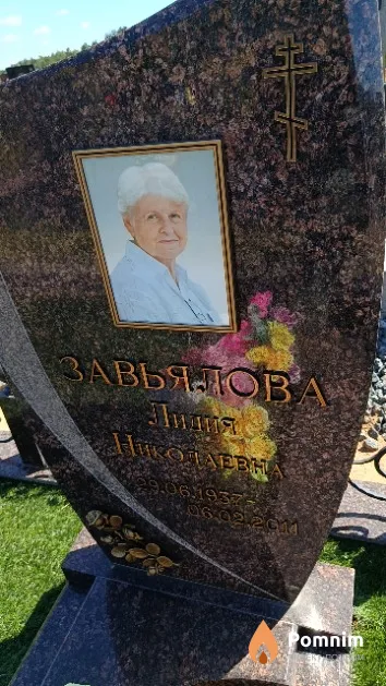 Завьялова Лидия Николаевна