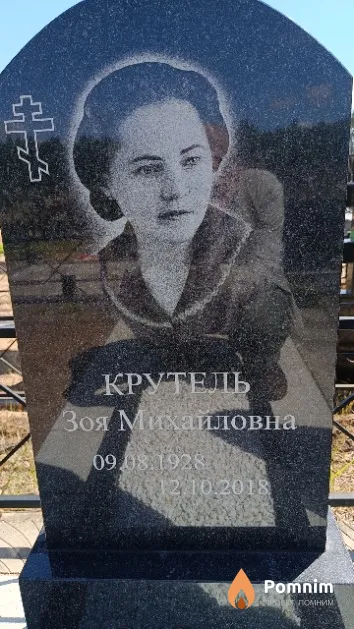 Крутель Зоя Михайловна