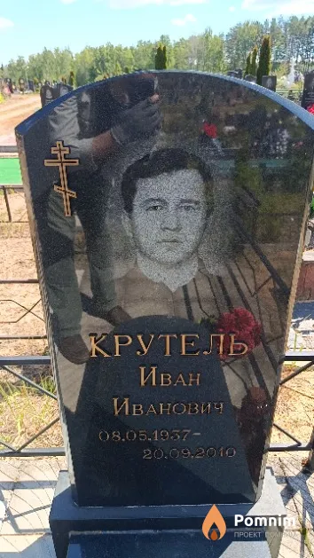 Крутель Иван Иванович
