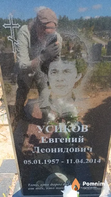 Усиков Евгений Леонидович