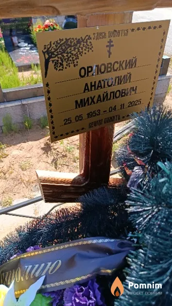 Орловский Анатолий Михайлович