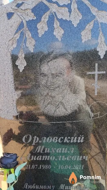 Орловский Михаил Натольевич