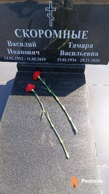 Скоромный Василий Иванович