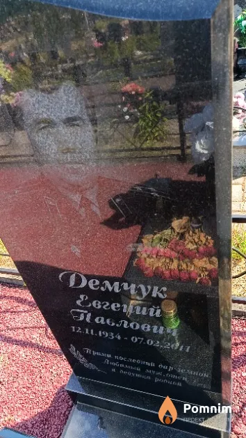 Демчук Евгений Павловий