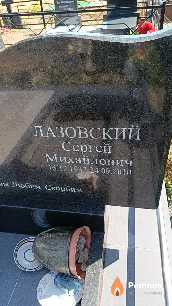 Лазовский Сергей Михайлович
