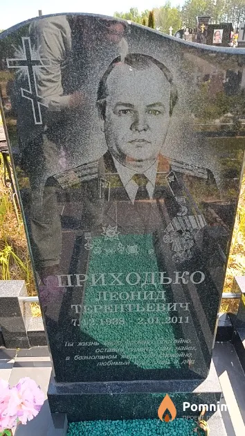 Приходько Леонид Терентьевич