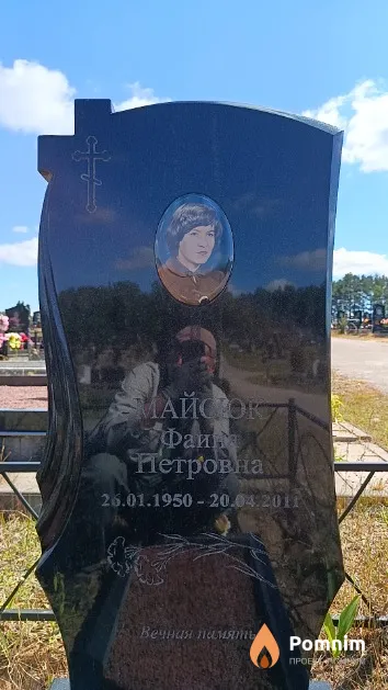Майсюк Фаина Петровна