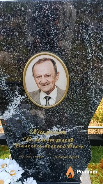 Харит Дмитрий Вениаминович