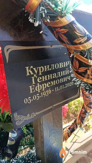 Курилович Геннадий Ефремович
