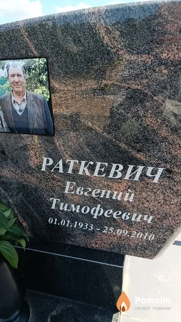 Раткевич Евгений Тимофеевич