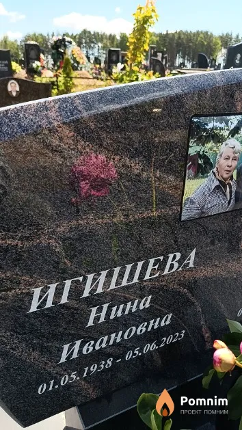 Игишева Нина Ивановна