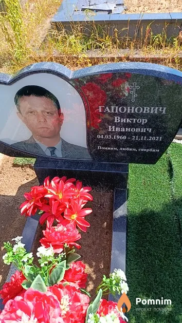 Гапонович Виктор Иванович