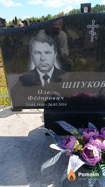 Шпуков Олег Фёдорович