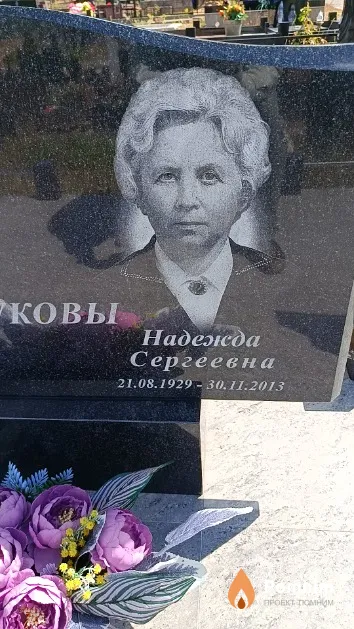 Шпукова Надежда Сергеевна