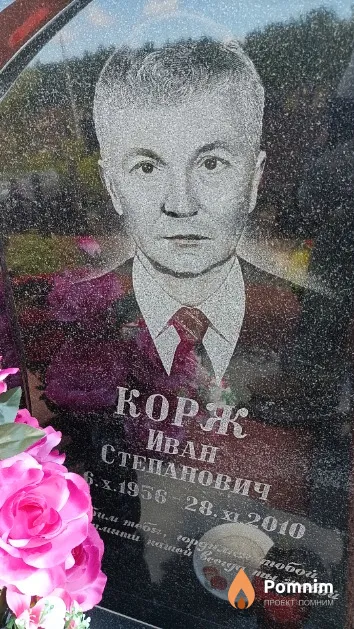 Корж Иван Степанович