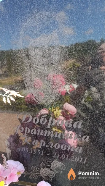 Доброва Франтишка Карловна