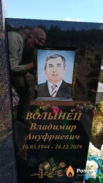 Волынец Владимир Ануфриевич