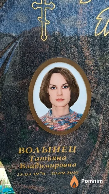 Волынец Татьяна Владимировна