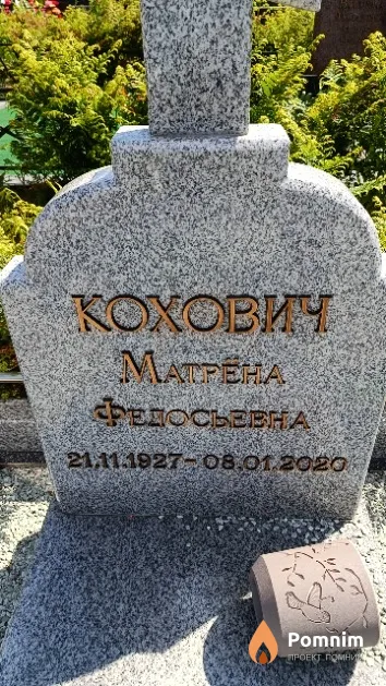 Кохович Матрёна Федосьевна